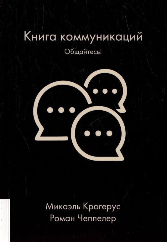 Обложка книги "Крогерус, Чеппелер: Книга коммуникаций. Общайтесь!"