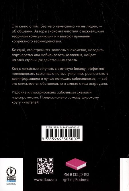 Фотография книги "Крогерус, Чеппелер: Книга коммуникаций. Общайтесь!"