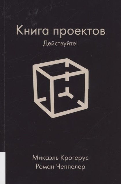 Обложка книги "Крогерус, Чеппелер: Книга проектов. Действуйте!"