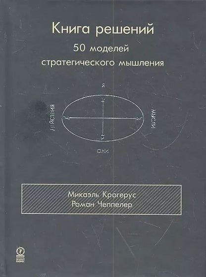 Обложка книги "Крогерус, Чеппелер: Книга решений. 50 моделей стратегического мышления"