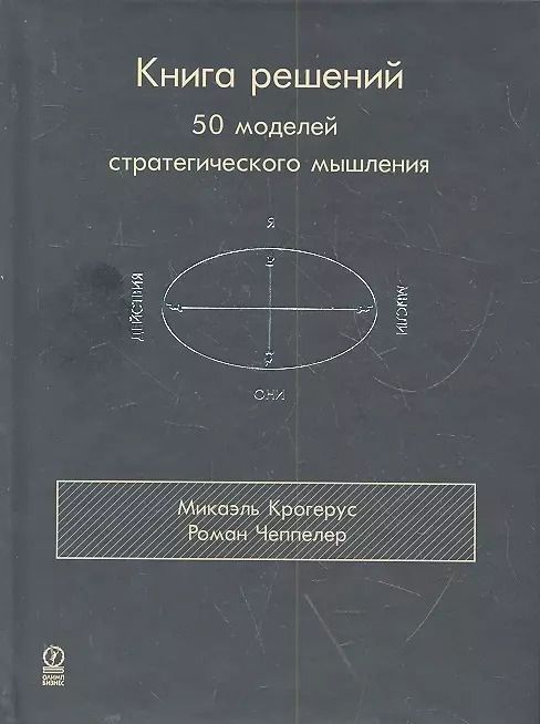 Обложка книги "Крогерус, Чеппелер: Книга решений. 50 моделей стратегического мышления"