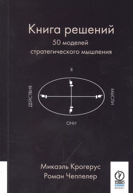Фотография книги "Крогерус, Чеппелер: Книга решений. 50 моделей стратегического мышления"