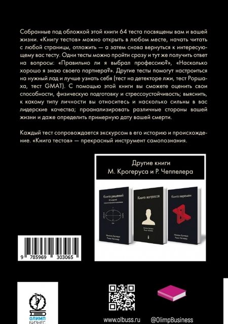 Фотография книги "Крогерус, Чеппелер: Книга тестов"