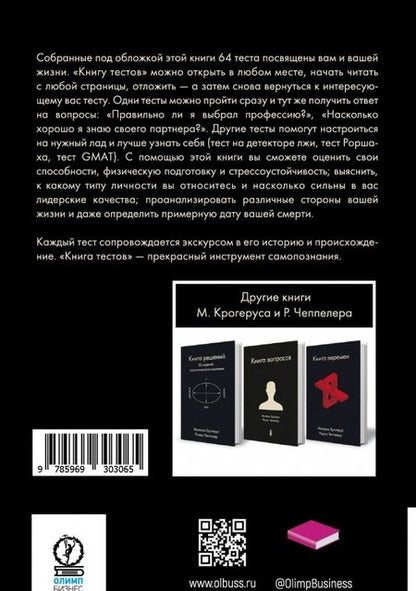 Фотография книги "Крогерус, Чеппелер: Книга тестов"