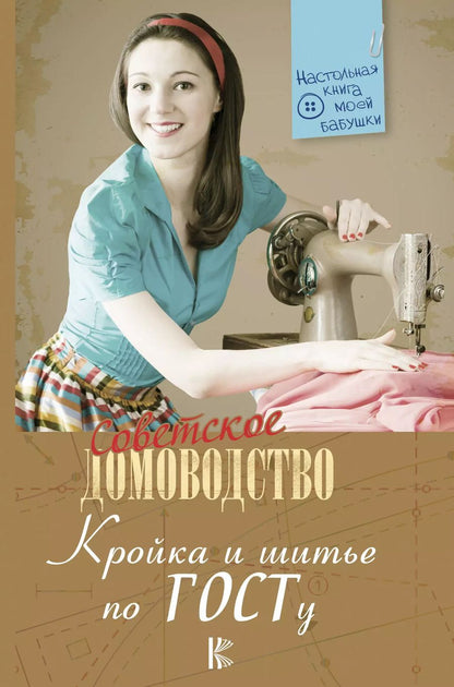 Обложка книги "Кройка и шитье по ГОСТу"