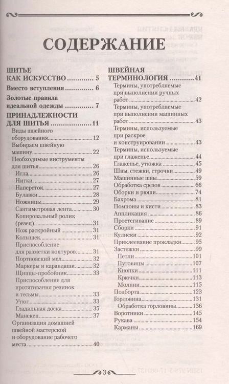 Фотография книги "Кройка и шитье по ГОСТу"