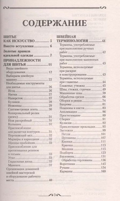Фотография книги "Кройка и шитье по ГОСТу"