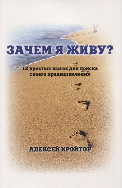 Обложка книги "Кройтор: Зачем я живу?"