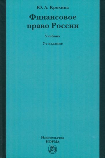 Обложка книги "Крохина: Финансовое право России. Учебник"