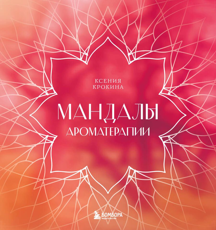 Обложка книги "Крокина: Мандалы ароматерапии"