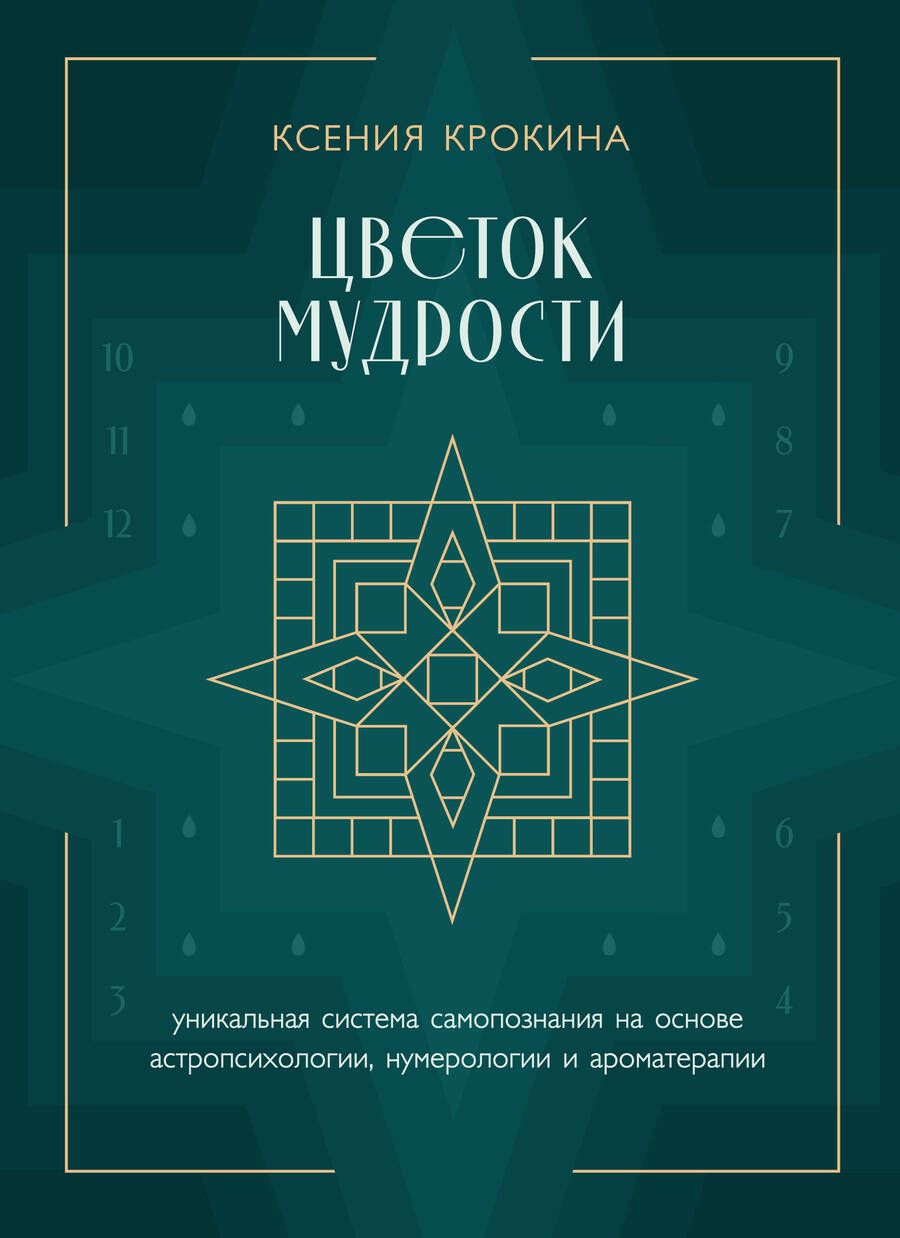 Обложка книги "Крокина: Цветок мудрости. Уникальная система самопознания на основе астропсихологии, нумерологии"