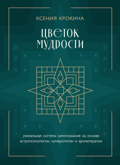 Обложка книги "Крокина: Цветок мудрости. Уникальная система самопознания на основе астропсихологии, нумерологии"