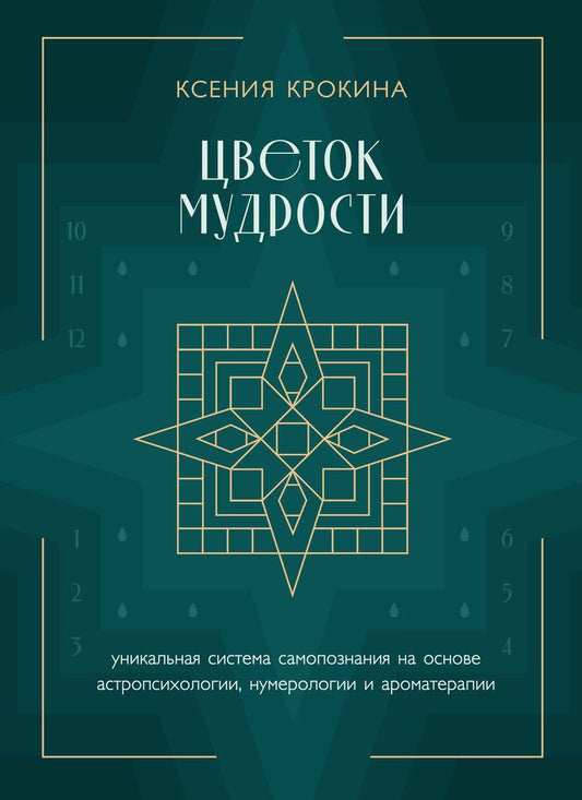 Обложка книги "Крокина: Цветок мудрости. Уникальная система самопознания на основе астропсихологии, нумерологии"