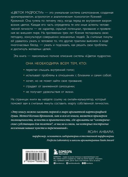 Фотография книги "Крокина: Цветок мудрости. Уникальная система самопознания на основе астропсихологии, нумерологии"