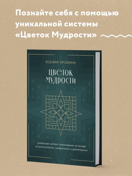 Фотография книги "Крокина: Цветок мудрости. Уникальная система самопознания на основе астропсихологии, нумерологии"