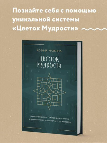 Фотография книги "Крокина: Цветок мудрости. Уникальная система самопознания на основе астропсихологии, нумерологии"