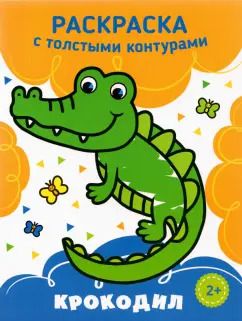 Обложка книги "Крокодил"