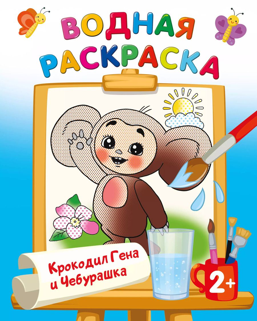 Обложка книги "Крокодил Гена и Чебурашка"