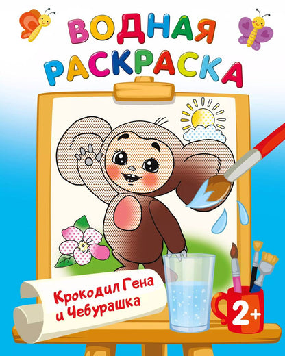 Обложка книги "Крокодил Гена и Чебурашка"