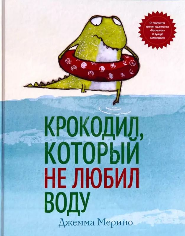Обложка книги "Крокодил, который не любил воду"