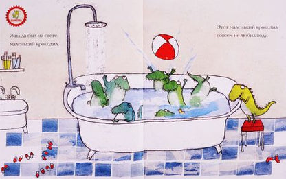 Фотография книги "Крокодил, который не любил воду"