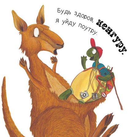 Фотография книги "Крокодил, мне пора – ухожу я с утра!"