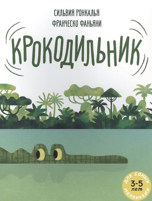 Обложка книги "Крокодильник"