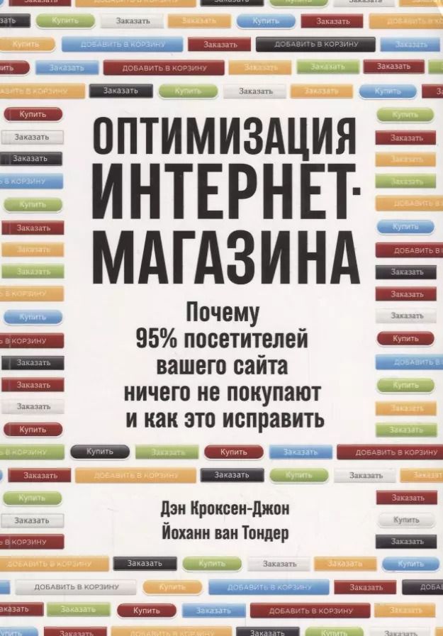 Обложка книги "Кроксен-Джон, ван: Оптимизация интернет-магазина: Почему 95% посетителей вашего сайта ничего не покупают и как это исправить"