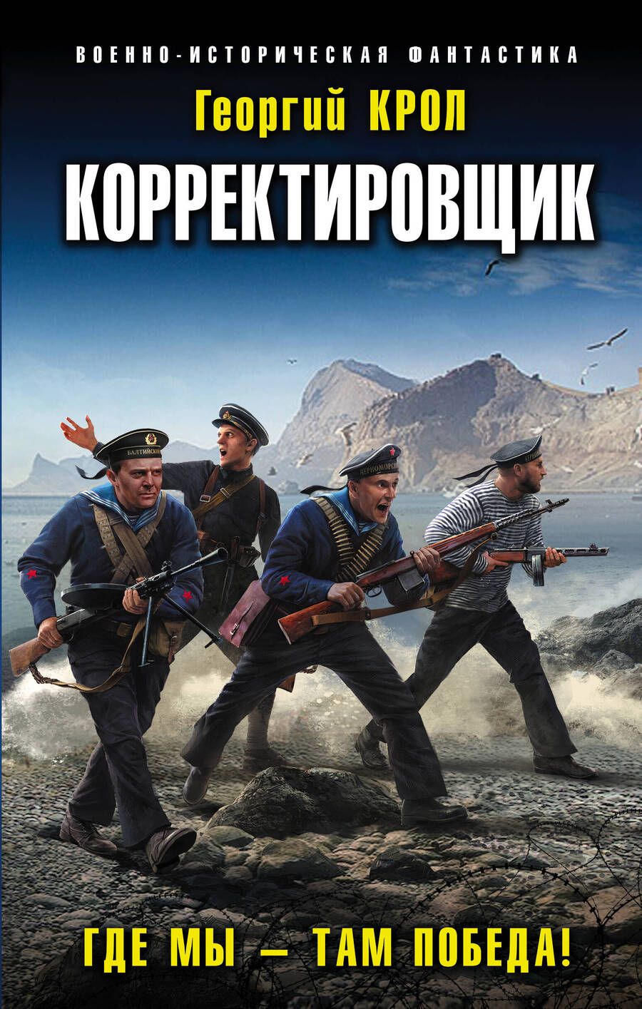 Обложка книги "Крол: Корректировщик. Где мы – там победа!"
