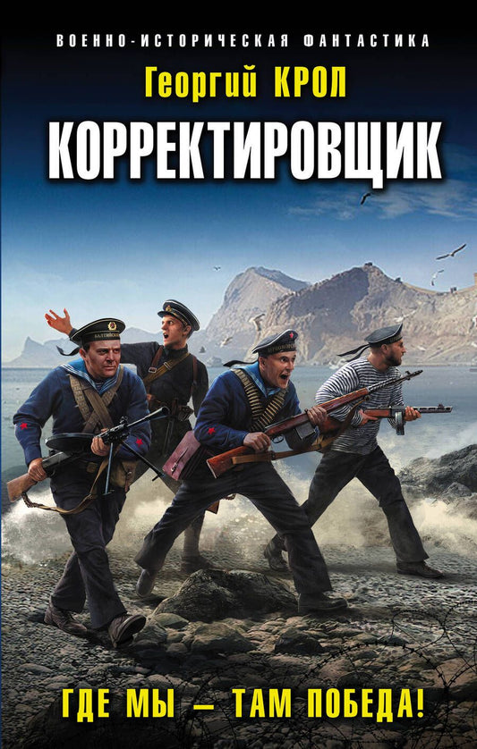 Обложка книги "Крол: Корректировщик. Где мы – там победа!"