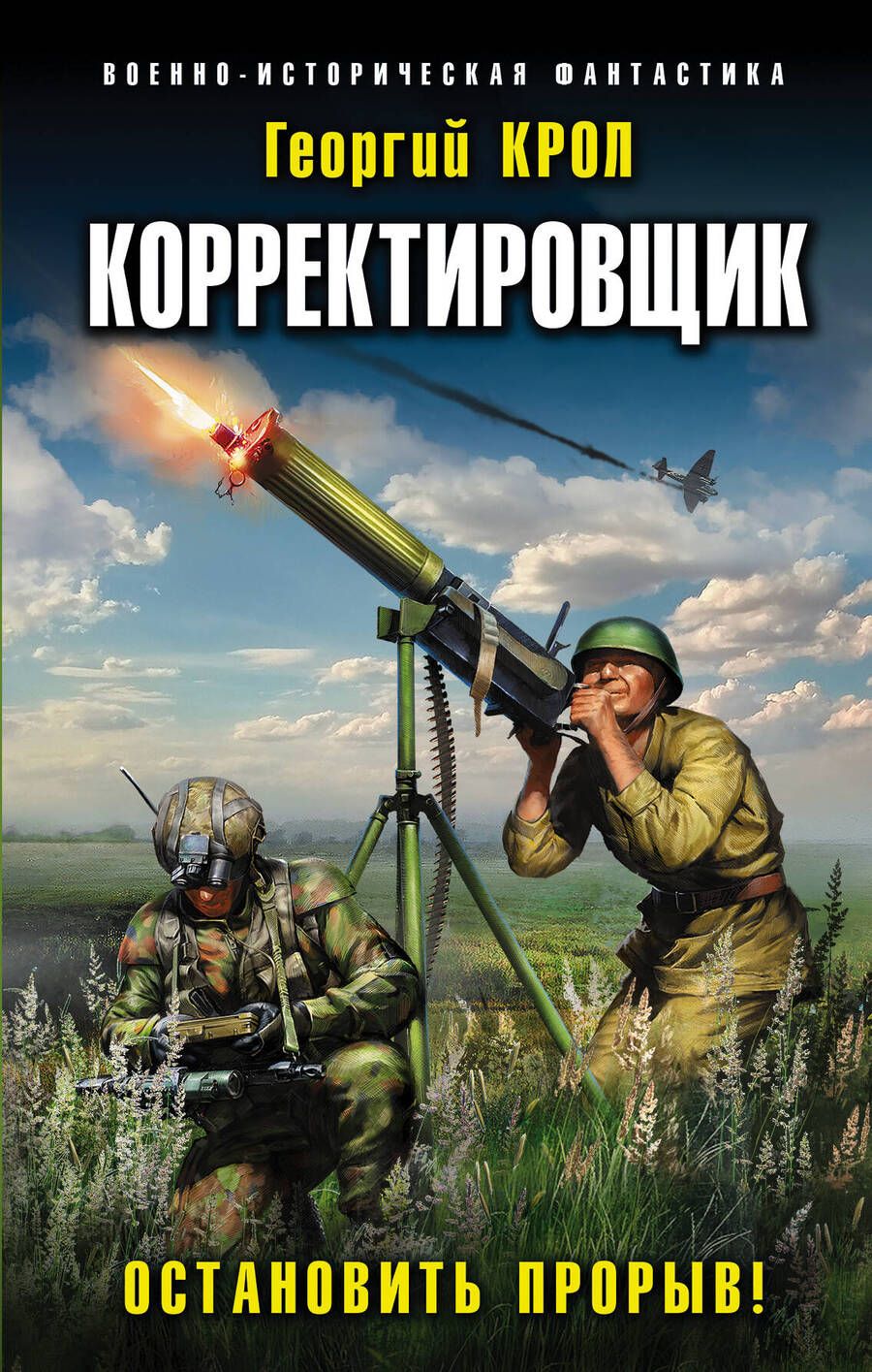 Обложка книги "Крол: Корректировщик. Остановить прорыв!"
