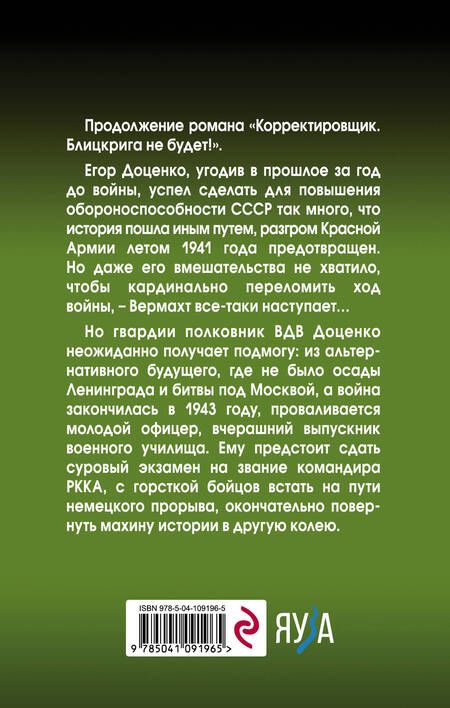 Фотография книги "Крол: Корректировщик. Остановить прорыв!"