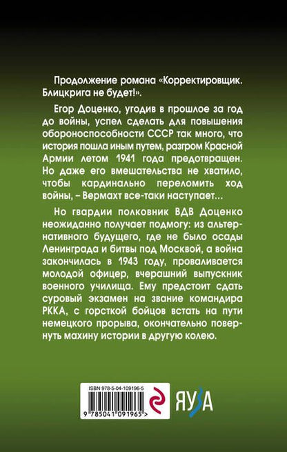Фотография книги "Крол: Корректировщик. Остановить прорыв!"