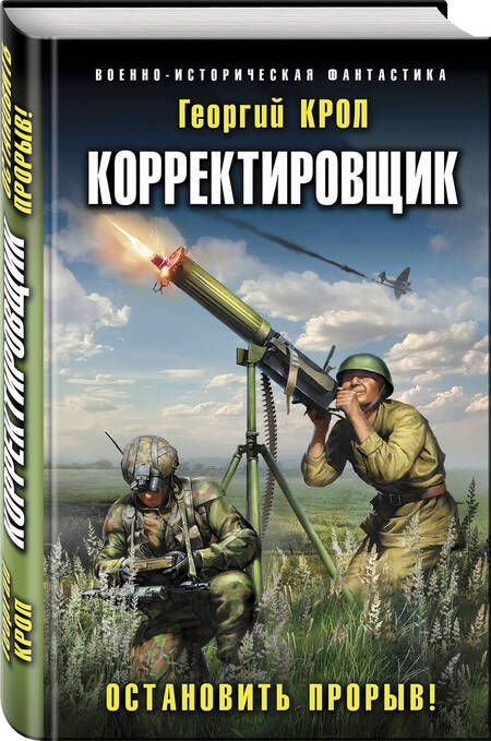Фотография книги "Крол: Корректировщик. Остановить прорыв!"
