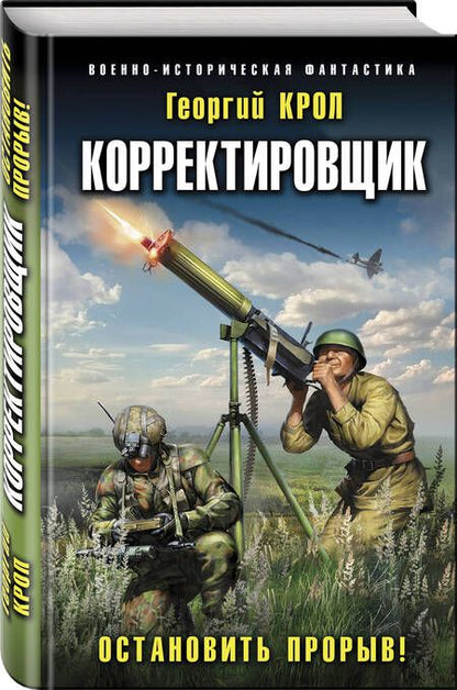 Фотография книги "Крол: Корректировщик. Остановить прорыв!"