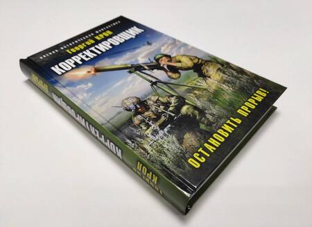 Фотография книги "Крол: Корректировщик. Остановить прорыв!"