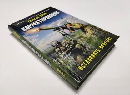 Фотография книги "Крол: Корректировщик. Остановить прорыв!"