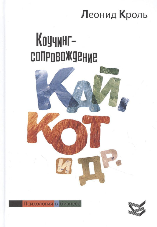 Обложка книги "Кроль: Коучинг сопровождение. Кай Кот и др."