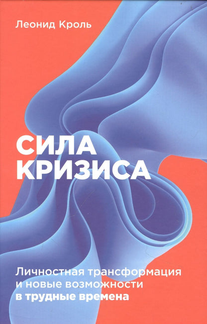 Обложка книги "Кроль: Сила кризиса: Личностная трансформация и новые возможности в трудные времена"