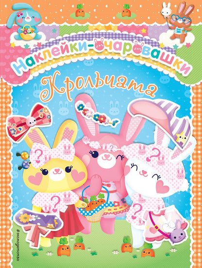 Обложка книги "Крольчата"