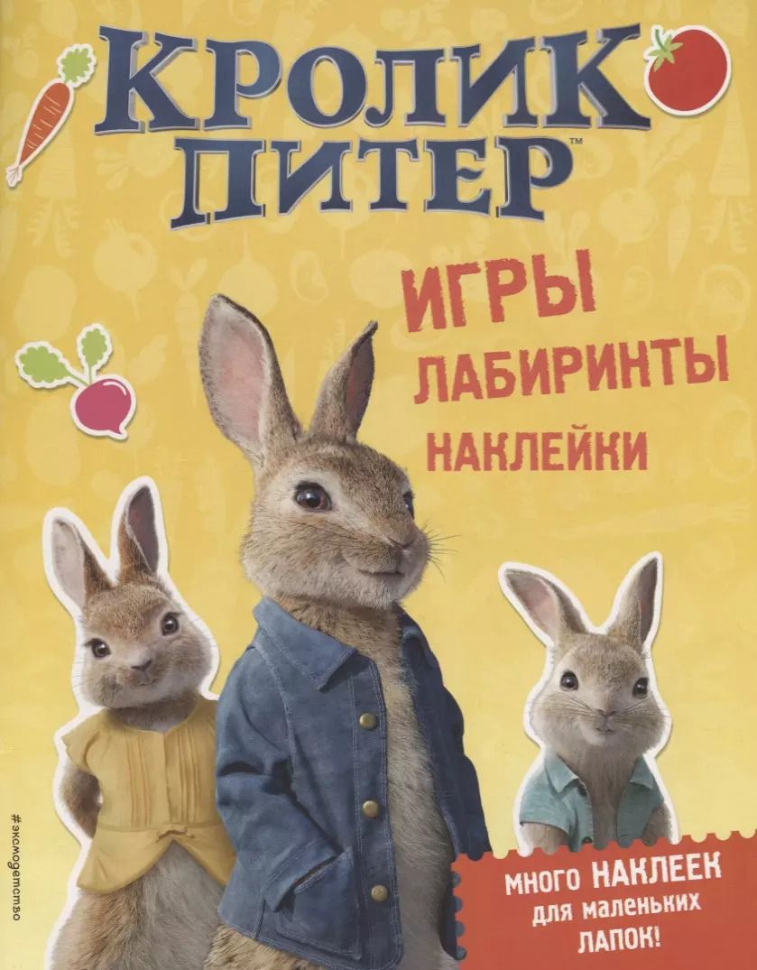Обложка книги "Кролик Питер. Игры, лабиринты, наклейки"