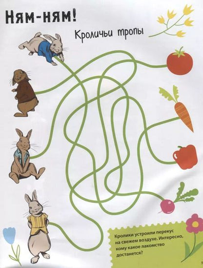 Фотография книги "Кролик Питер. Игры, лабиринты, наклейки"