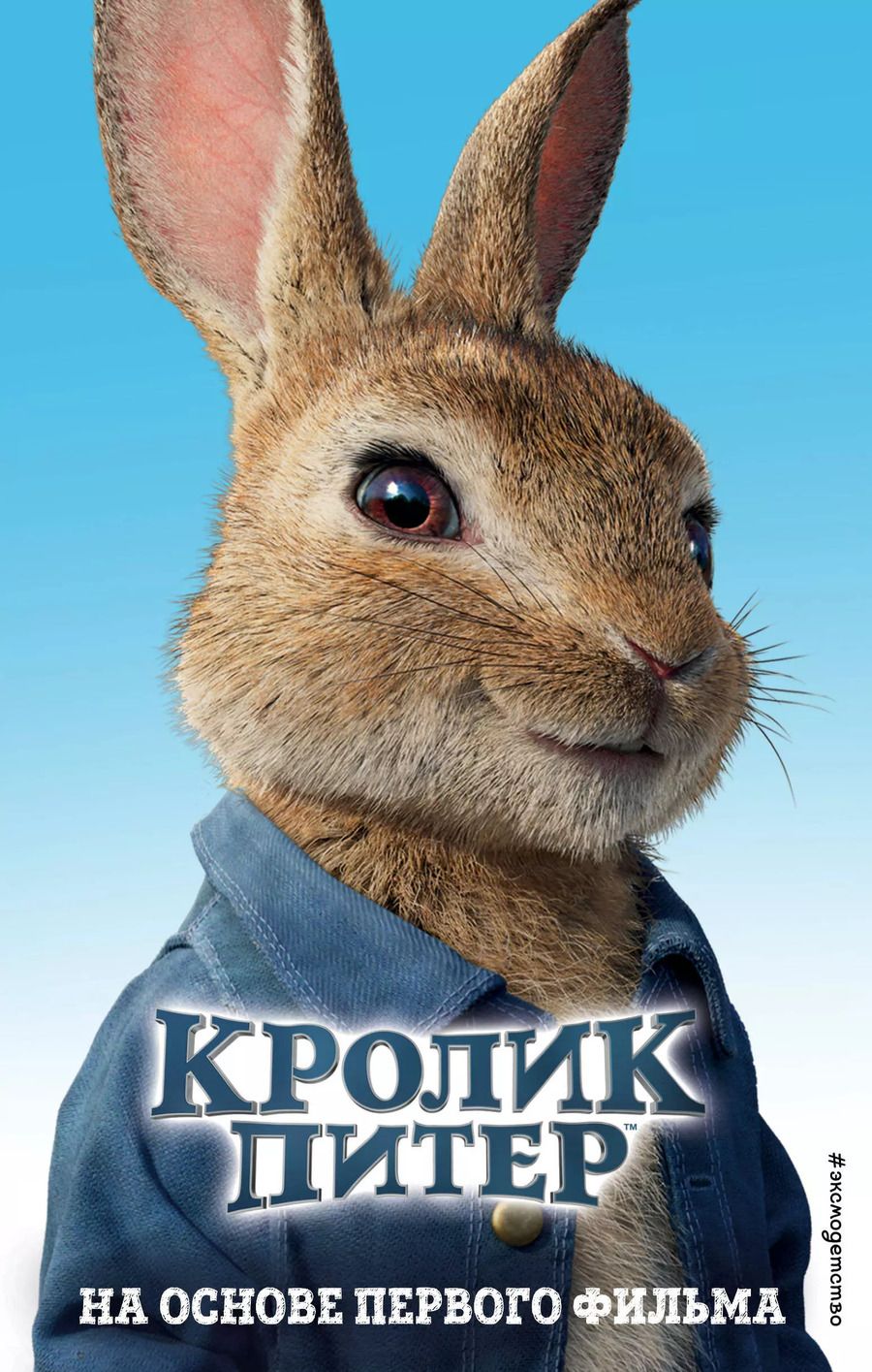 Обложка книги "Кролик Питер"
