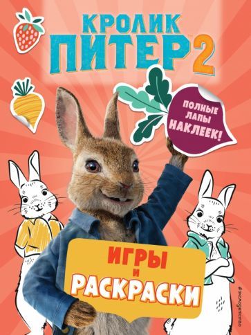Обложка книги "Кролик Питер 2. Игры, раскраски и полные лапы наклеек!"
