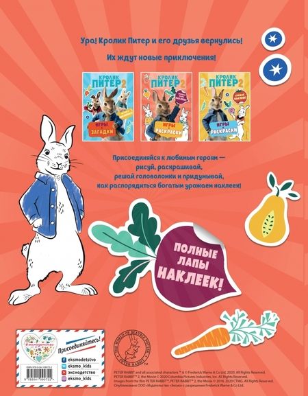 Фотография книги "Кролик Питер 2. Игры, раскраски и полные лапы наклеек!"