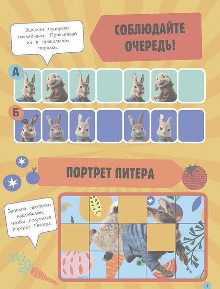 Фотография книги "Кролик Питер 2. Игры, раскраски и полные лапы наклеек!"