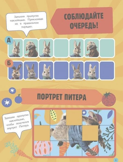 Фотография книги "Кролик Питер 2. Игры, раскраски и полные лапы наклеек!"