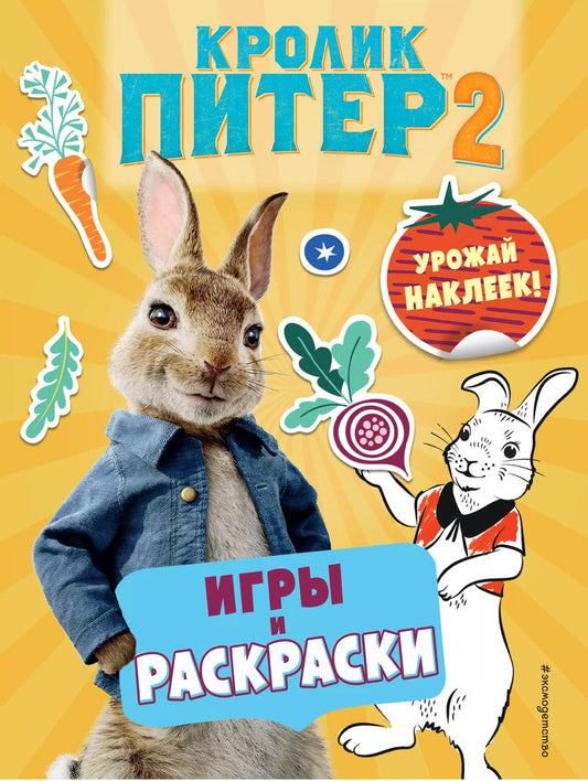 Обложка книги "Кролик Питер 2. Игры, раскраски и урожай наклеек!"