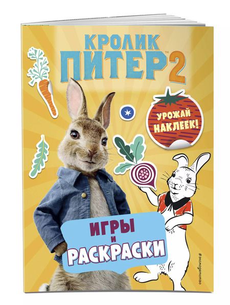 Фотография книги "Кролик Питер 2. Игры, раскраски и урожай наклеек!"