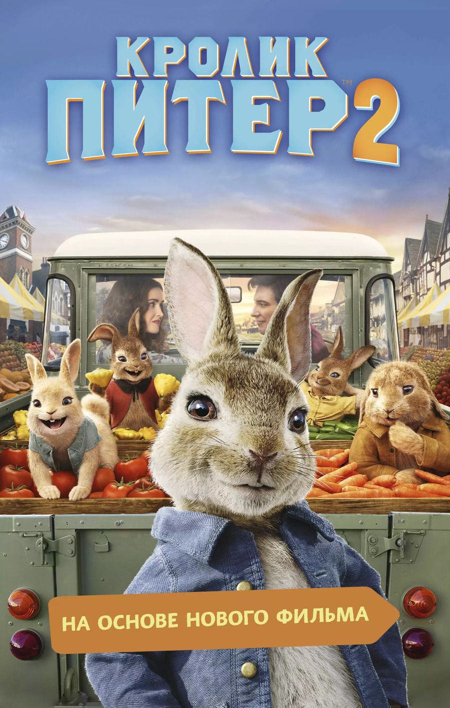 Обложка книги "Кролик Питер 2"
